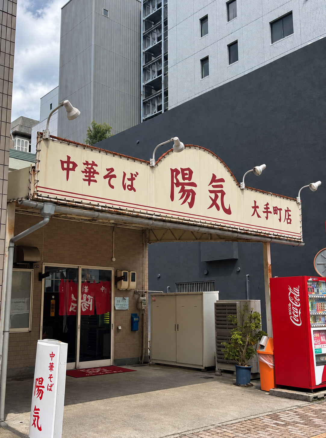 中華そば陽気 大手町店