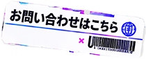 お問い合わせ
